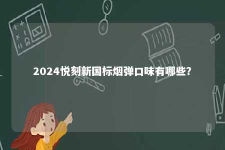 2024悦刻新国标烟弹口味有哪些？ 